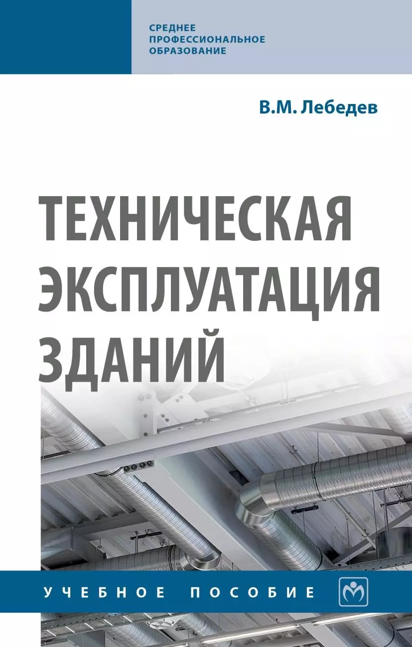 Лебедев Владимир Михайлович - Техническая эксплуатация зданий. Учебное пособие