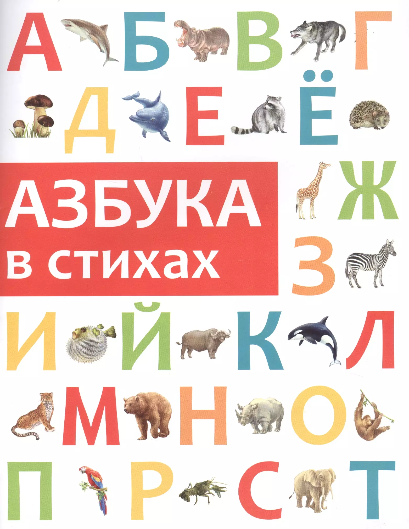 Азбука это. Азбука. Азбука в стихах. Азбука в картинках. Книжка 