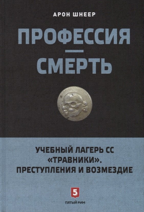 

Профессия-смерть. Учебный лагерь СС "Травники". Преступления и возмездие