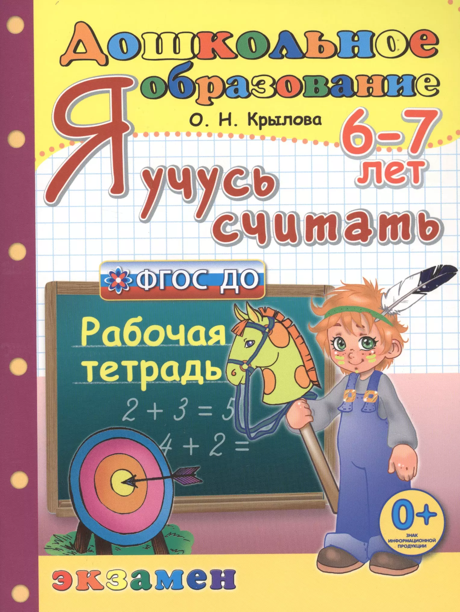 Крылова Ольга Николаевна - Я учусь считать. 6-7 лет. Рабочая тетрадь