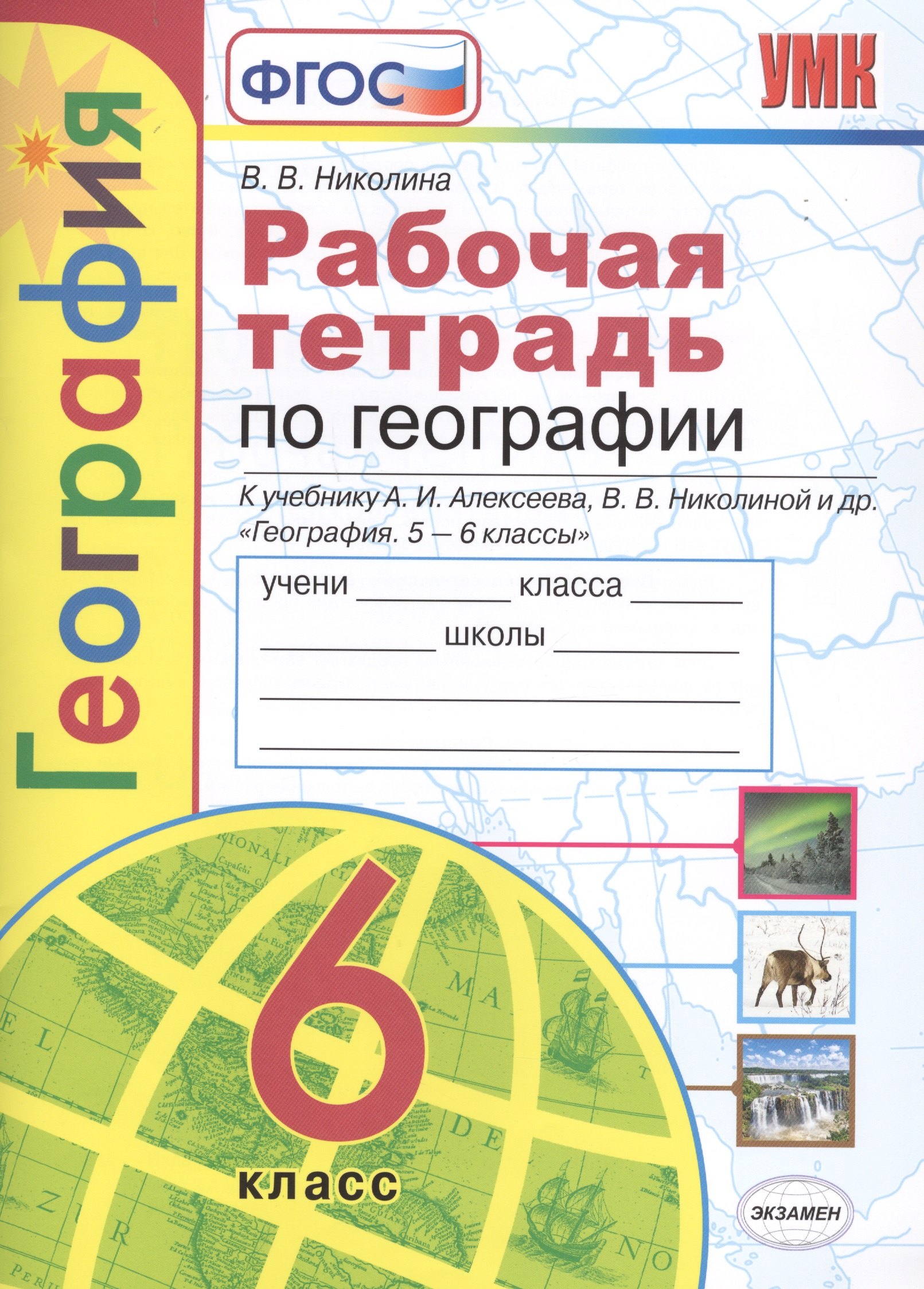 

Рабочая тетрадь по географии. 6 класс. К учебнику А.И. Алексеева, В.В Николиной и др. "География. 5-6 классы"