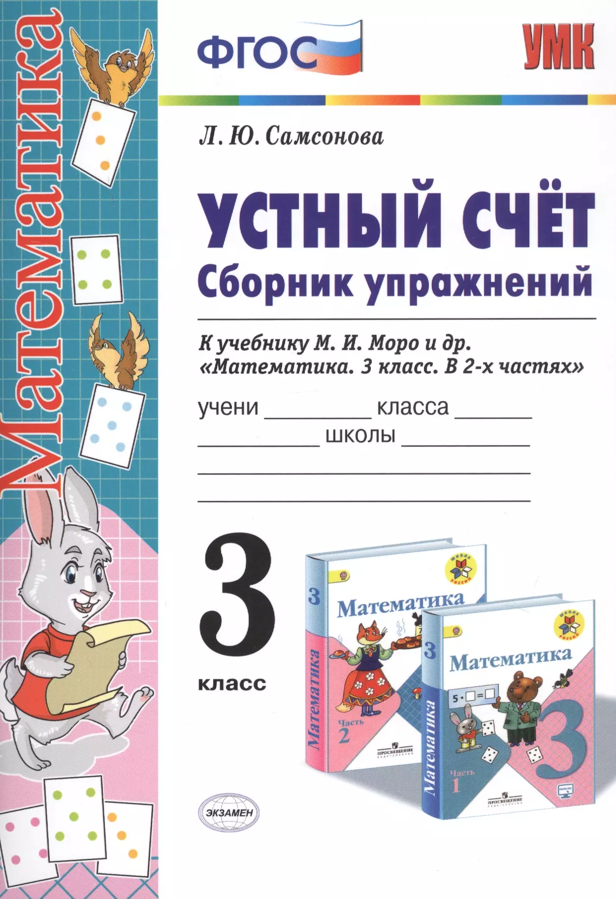 Математика 3 класс фгос 1. Устный счёт сборник упражнений 3 класс Самсонова математика. Устный счет 3 класс Самсонова. Сборник Самсонова устный счет 3 класс. Устный счет сборник упражнений 3 Самсонова.