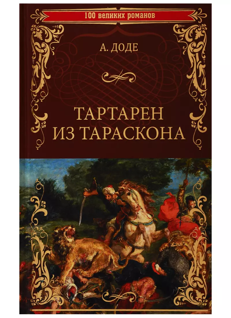 Доде Альфонс, Любимов Николай Михайлович - Тартарен из Тараскона