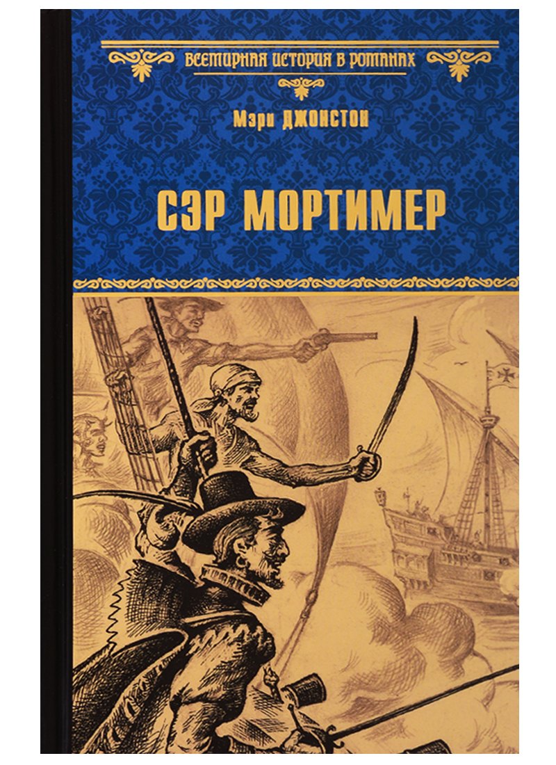 

Сэр Мортимер