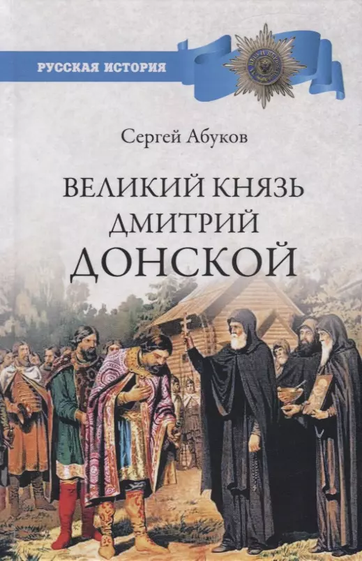 Абуков Сергей Навильевич - Великий князь Дмитрий Донской