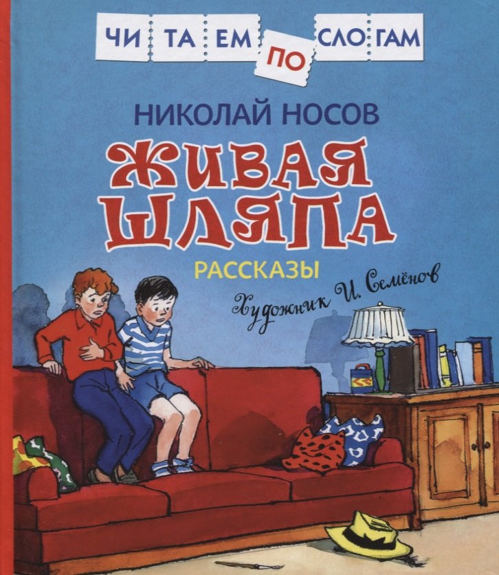 

Живая шляпа. Рассказы