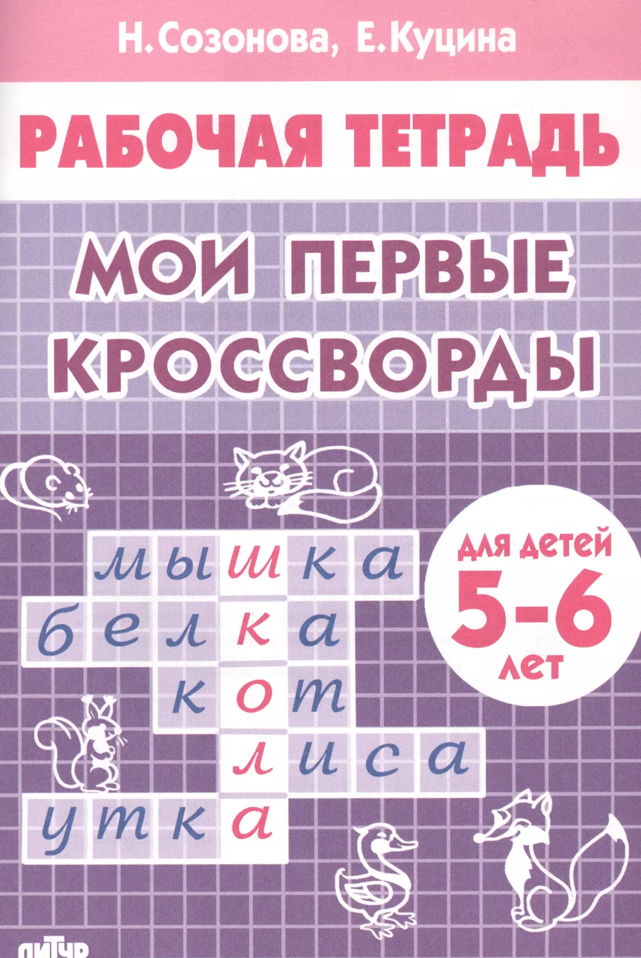 Богуславская Марина А., Созонова Надежда Николаевна, Куцина Екатерина Владимировна - Мои первые кроссворды. Для детей 5-6 лет. Рабочая тетрадь