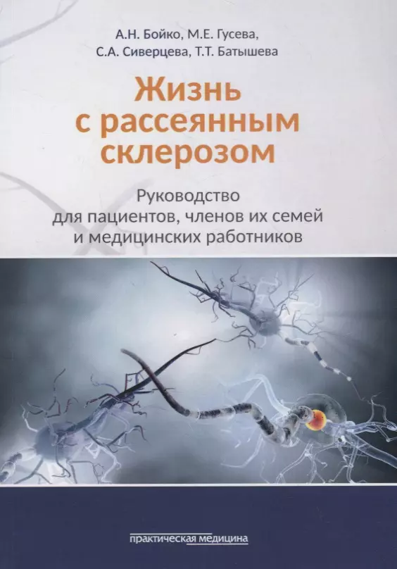 Бойко Алексей Николаевич - Жизнь с рассеянным склерозом. Руководство для пациентов, членов их семей и медицинских работников