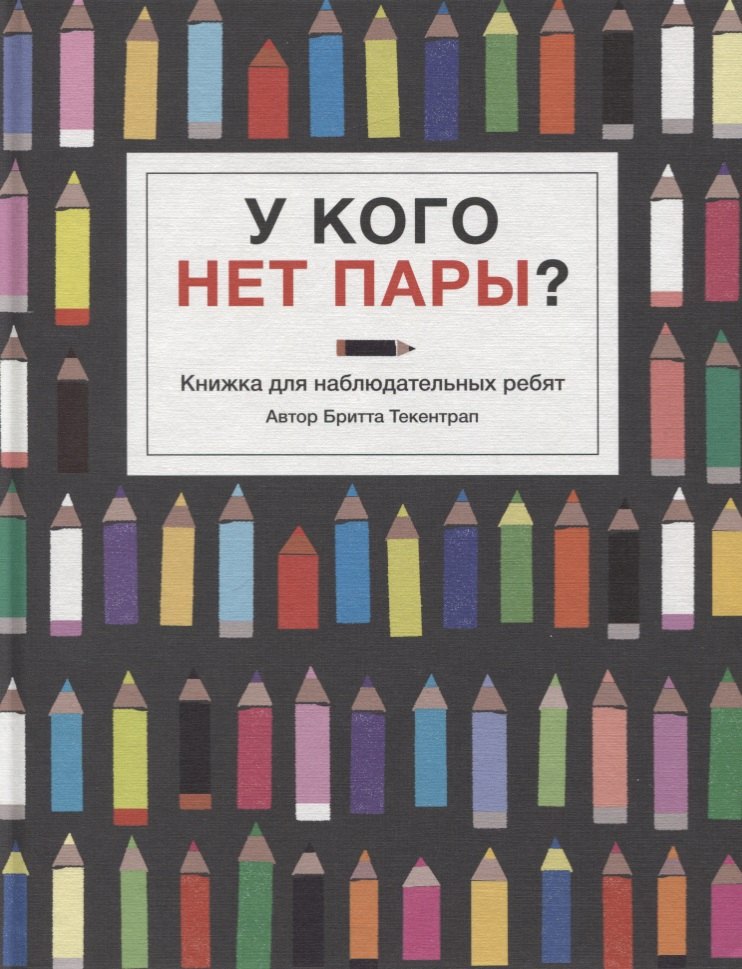 

У кого нет пары