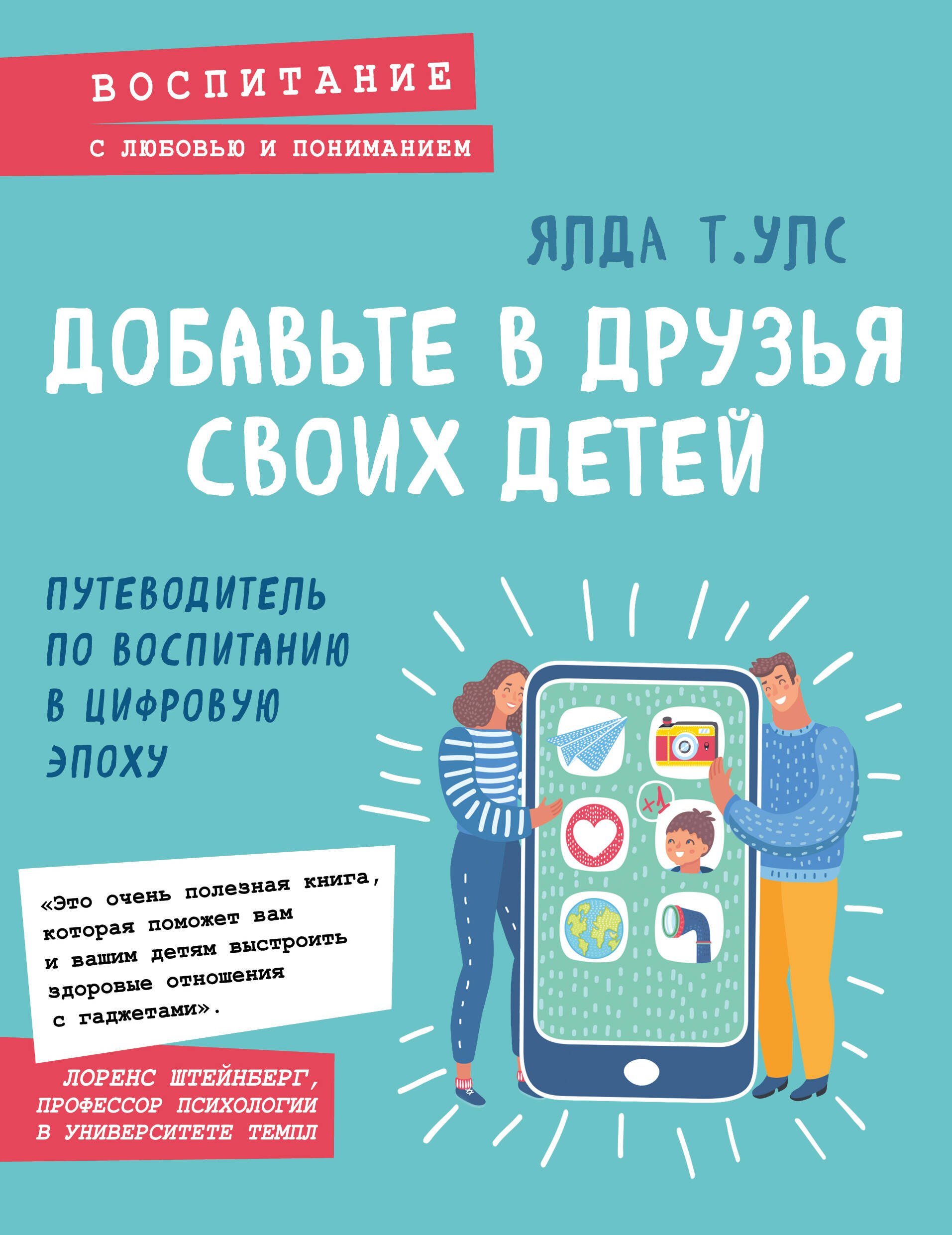 Нурматов А., Улс Ялда Т. - Добавьте в друзья своих детей. Путеводитель по воспитанию в цифровую эпоху