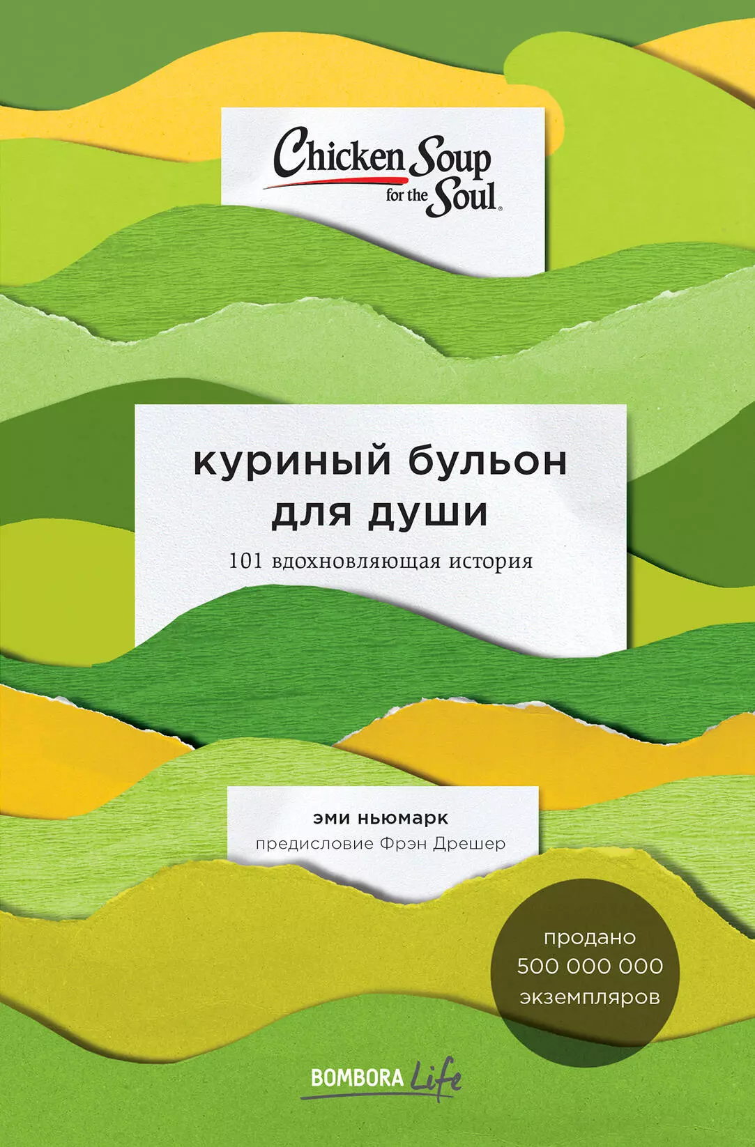 Ньюмарк Эми, Андреев А.В. - Куриный бульон для души: 101 вдохновляющая история о сильных людях и удивительных судьбах