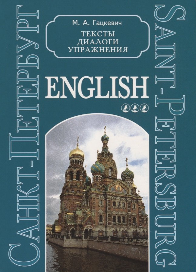 

Санкт-Петербург: Тексты, диалоги, упражнения. Кн.3