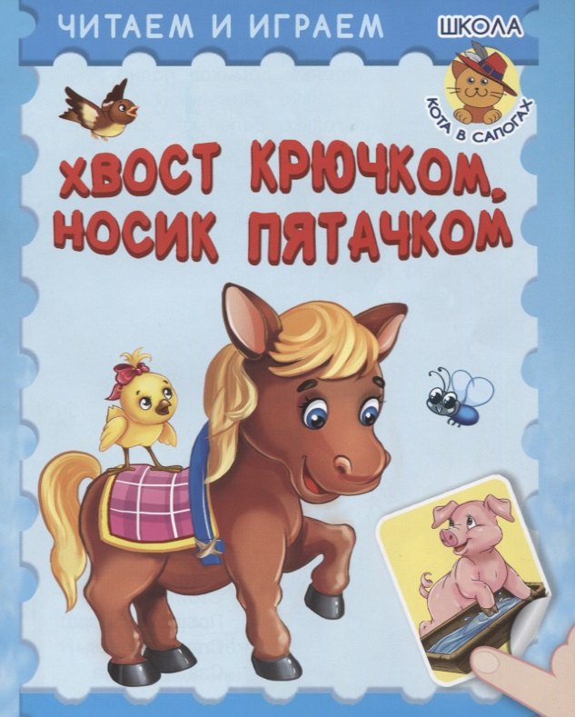 

Хвост крючком, носик пятачком