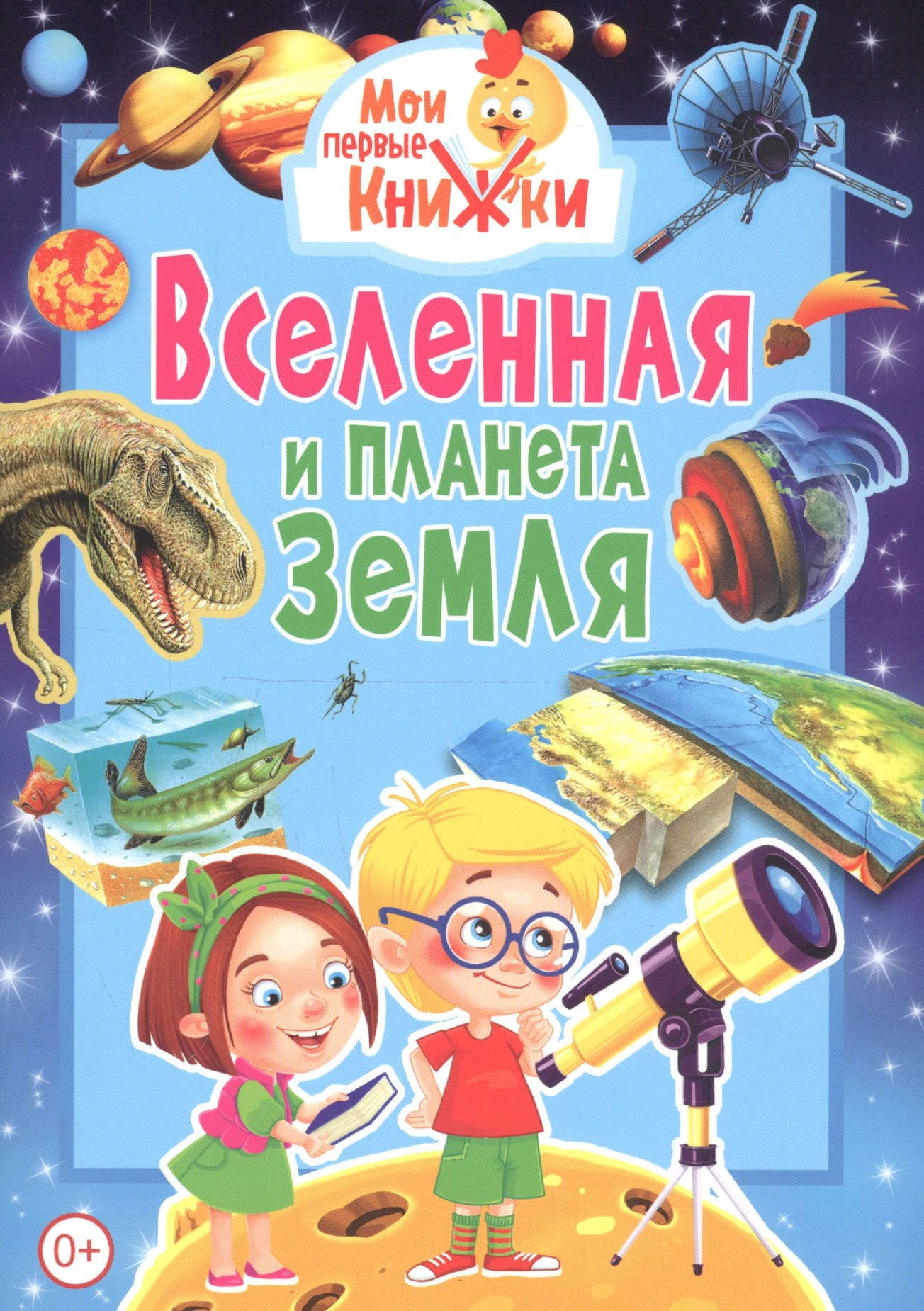 Книга Вселенная и Планета земля большая детская энциклопедия Владис.