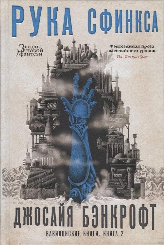 

Вавилонские книги. Книга 2. Рука Сфинкса