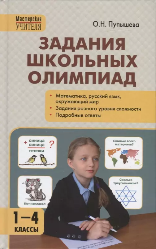 Пупышева Оксана Николаевна - Задания школьных олимпиад. 1-4 класс