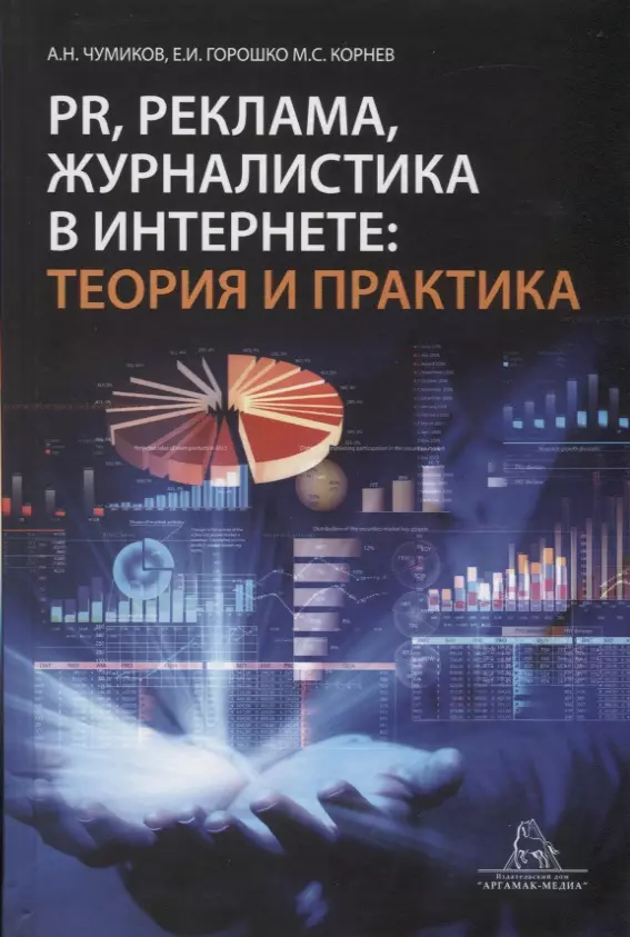 Чумиков Александр Николаевич - PR, реклама, журналистика в интернете: теория и практика.Учебное пособие