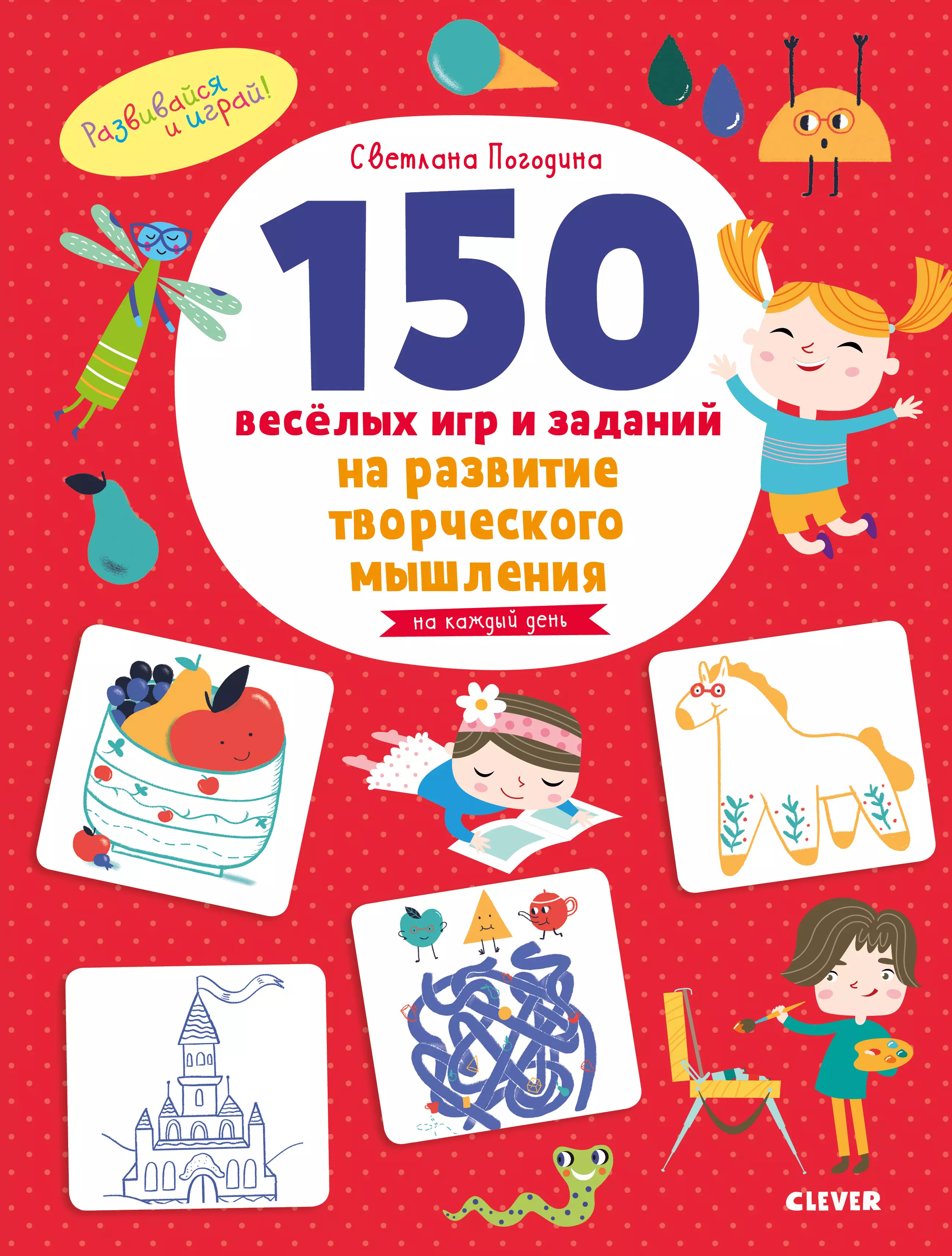 Погодина Светлана Викторовна - 150 веселых игр и заданий на развитие творческого мышления. 3-6 лет