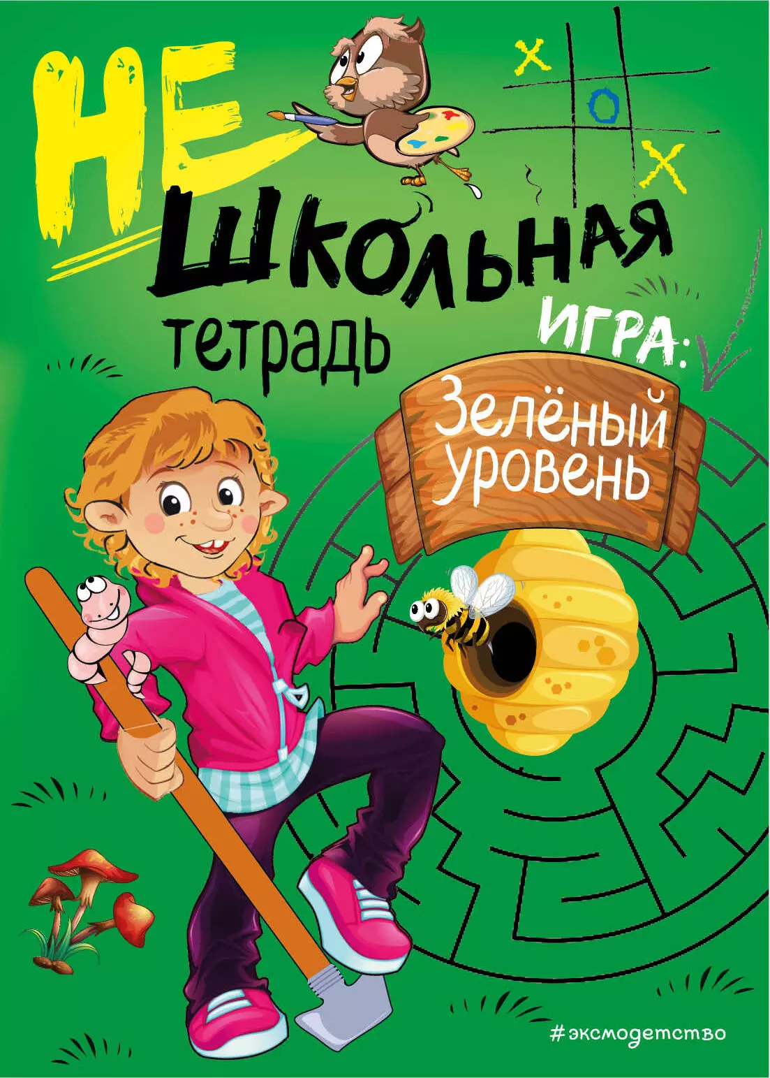 Бежан Анна, Абрикосова Инна Вадимовна - Нешкольная тетрадь. Игра: зеленый уровень