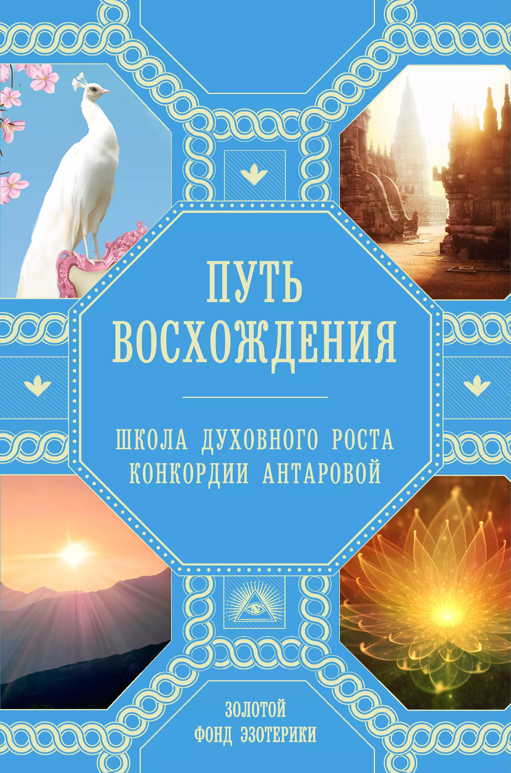 Ковалева Наталия Евгеньевна, Миланова А. - Путь восхождения. Школа духовного роста Конкордии Антаровой