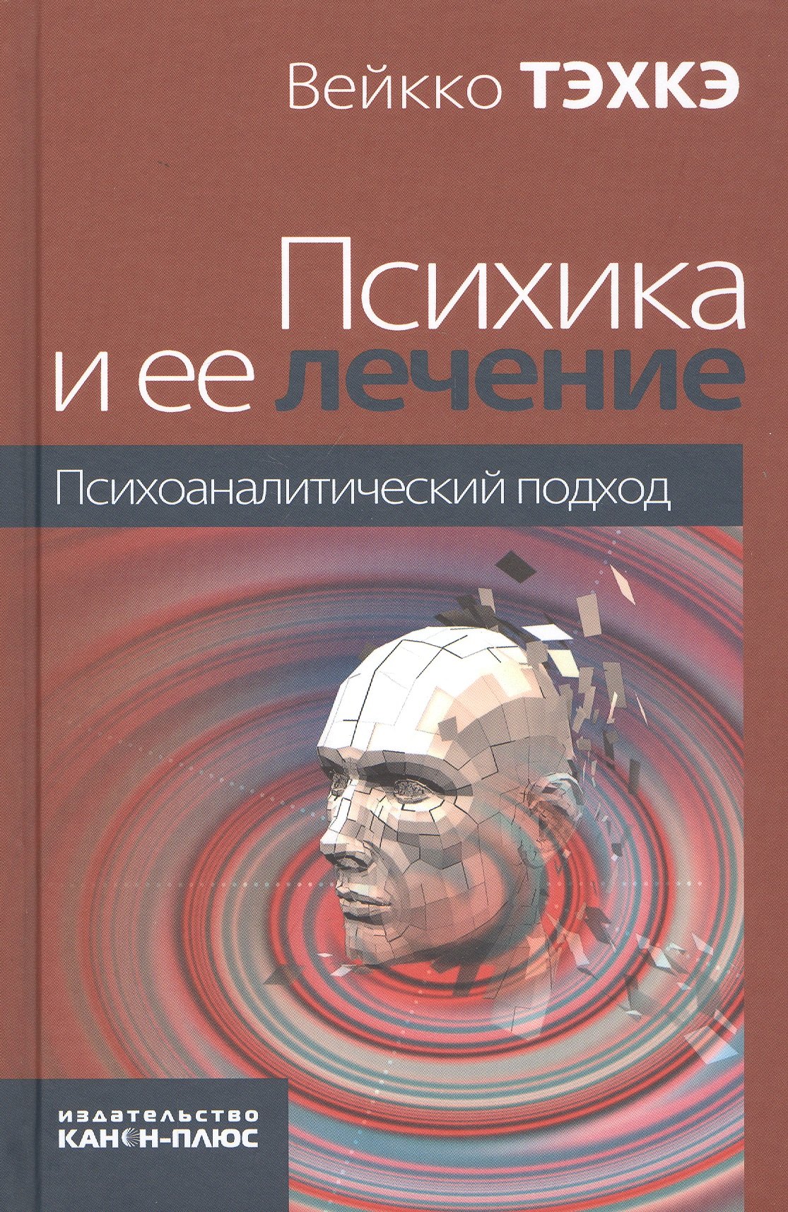 

Психика и ее лечение: психоаналитический подход