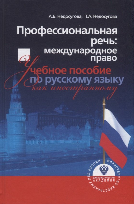 

Профессиональная речь: международное право. Учебное пособие по русскому языку как иностранному