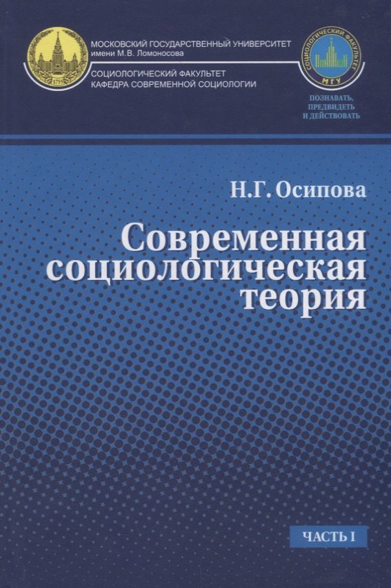 

Современная социологическая теория. Учебник. Часть I