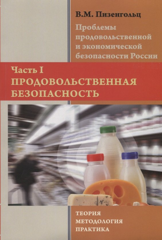 

Проблемы продовольственной и экономической безопасности России: теория, методология, практика. Часть 1. Продовольственная безопасность. Монография