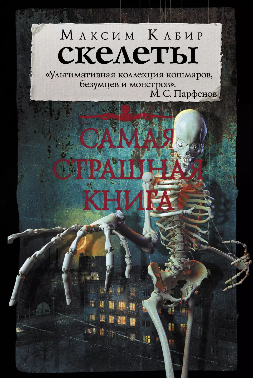 Кабир Максим Ахмадович - Самая страшная книга. Скелеты