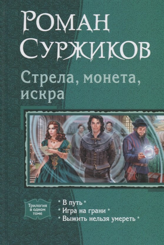 

Стрела, монета, искра: В путь, Игра на грани, Выжить нельзя умереть