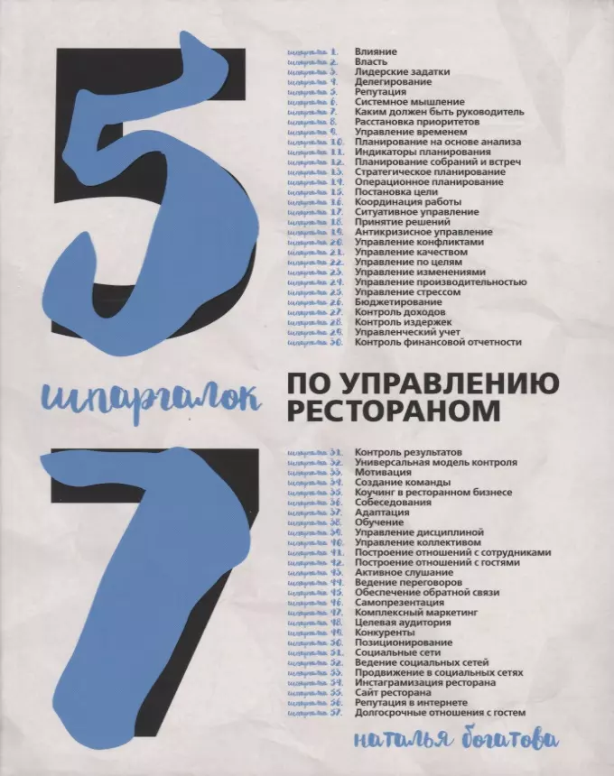 Богатова Наталья Борисовна - 57 шпаргалок по управлению рестораном