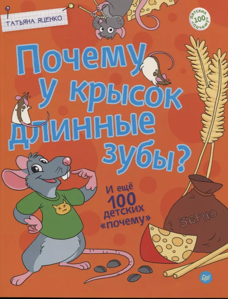 Яценко Татьяна Владимировна - Почему у крысок длинные зубы? И еще 100 детских "почему"