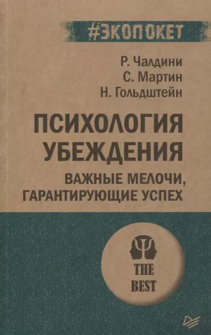 Чалдини Роберт - Психология убеждения Важные мелочи гарантирующие успех (мПсихTheBest) (мЭкопокет) Чалдини