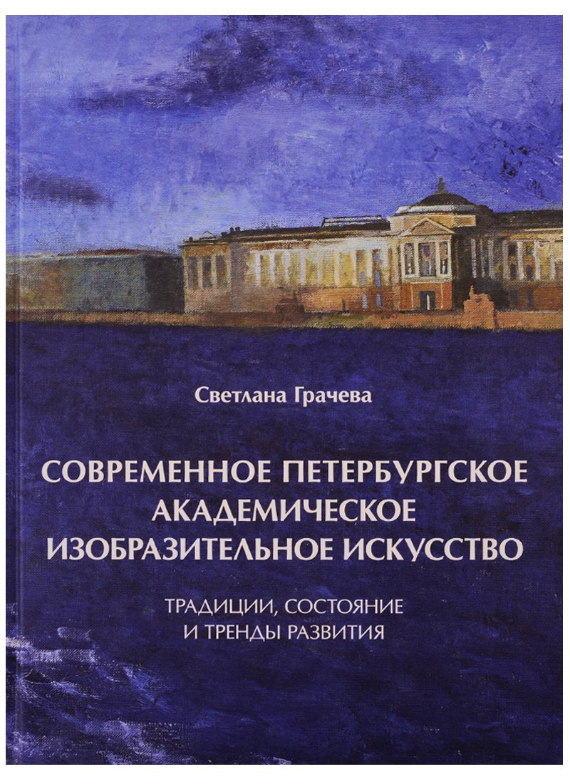 

Современное петербургское академическое изобразительное искусство. Традиции, состояние и тренды развития