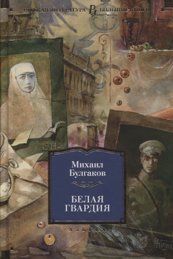 

Белая гвардия