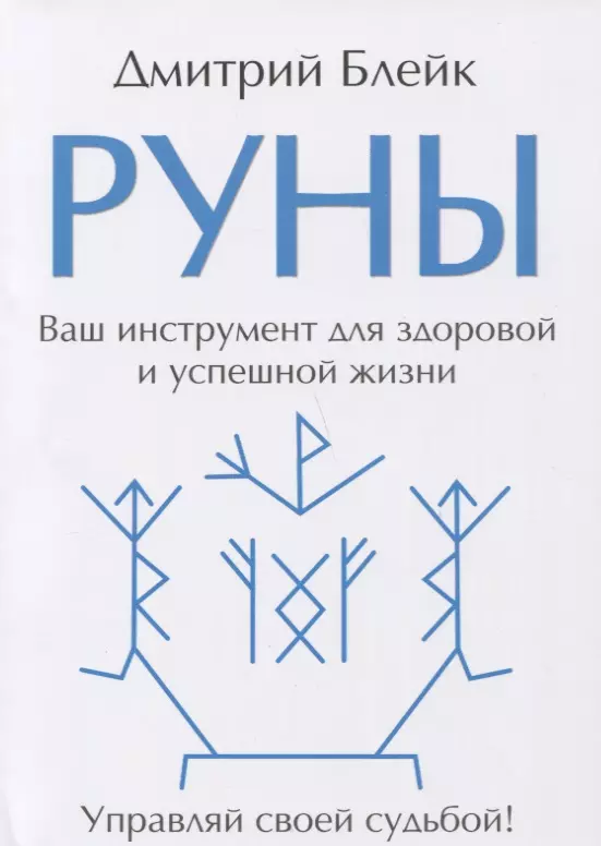 Руны отзывы. Руны. Книга. Руны Дмитрий Блейк. Руны. Ваш инструмент для здоровой и успешной жизни. Руны жизни.