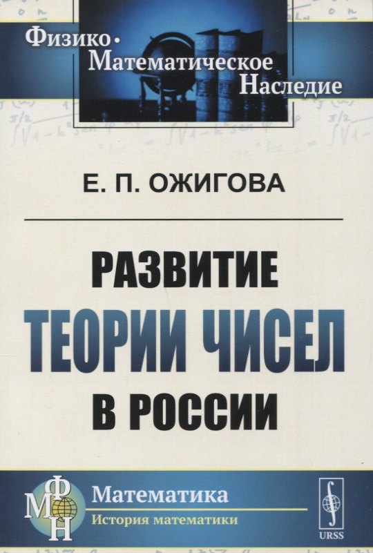 

Развитие теории чисел в России