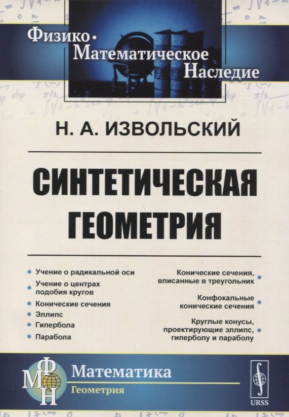 

Синтетическая геометрия