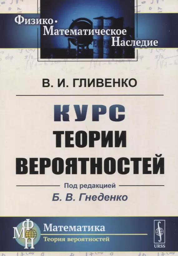 Гливенко Валерий Иванович - Курс теории вероятностей. Учебник