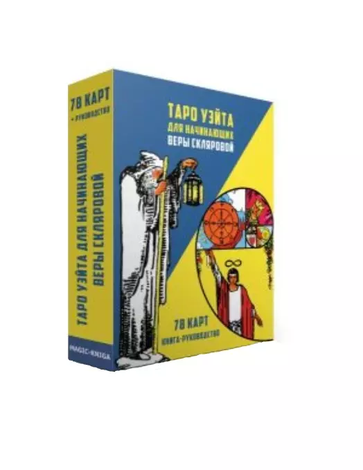 Склярова Вера Анатольевна - Таро Уэйта для начинающих Веры Скляровой (78 карт + книга-руководство)