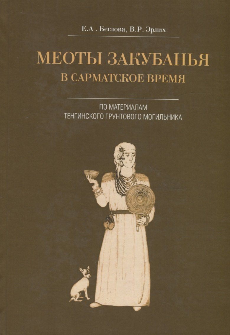 

Меоты Закубанья в сарматское время. По материалам Тенгинского грунтового могильника