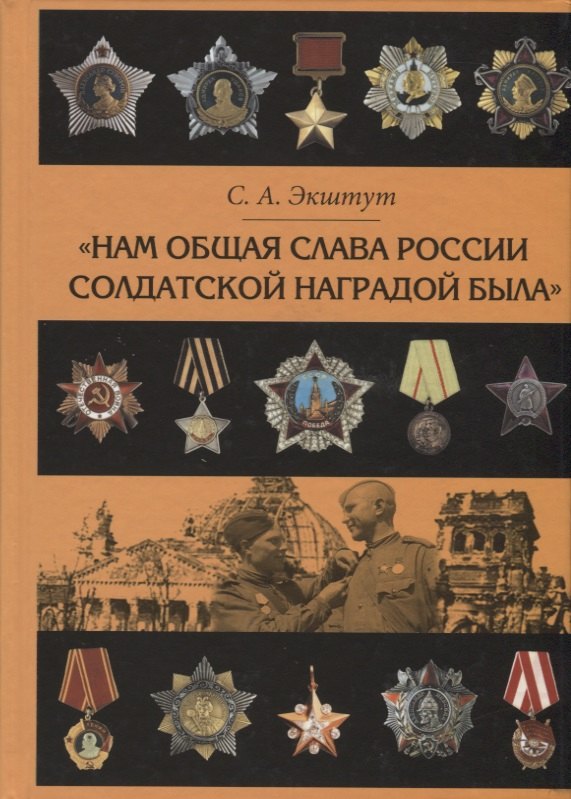 

"Нам общая слава России солдатской наградой была". Наградная практика времен Великой Отечественной войны