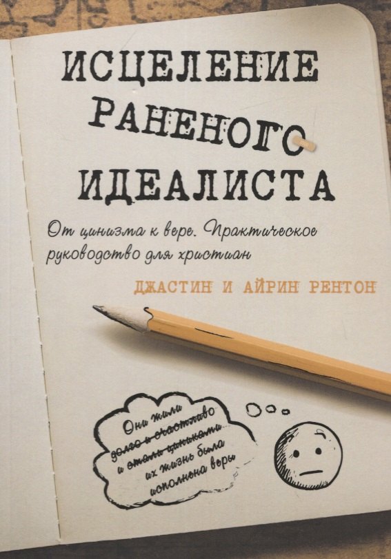 

Исцеление раненого идеалиста. От цинизма к вере. Практическое руководство для христиан