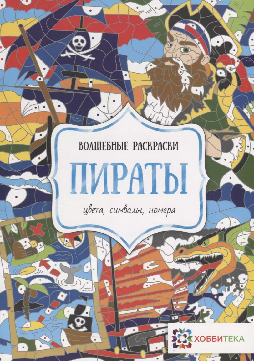 Яковлева О., Макарова Диана Геннадьевна - Пираты. Цвета, символы, номера