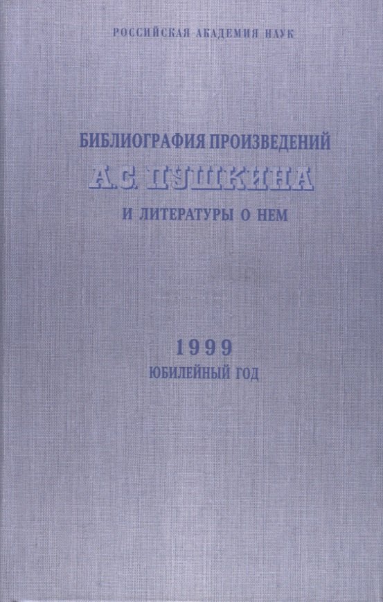 

Библиография произведений А.С. Пушкина и литературы о нем. 1999 Юбилейный год