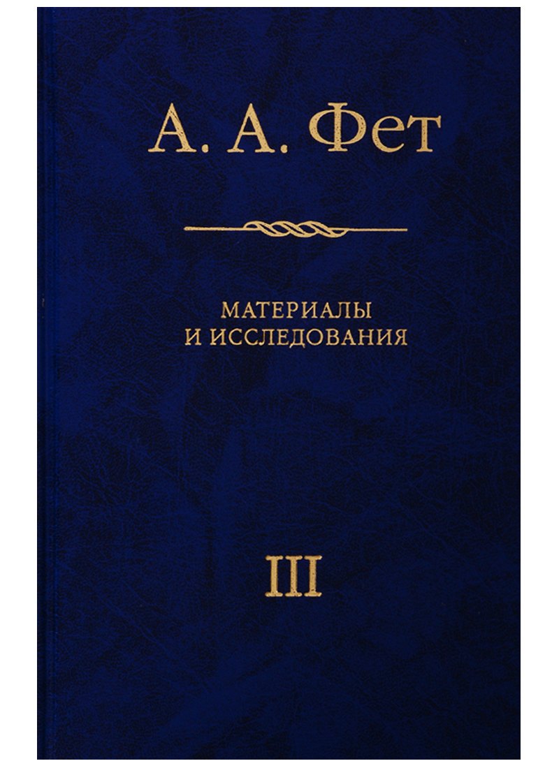 

А.А. Фет. Материалы и исследования. Выпуск III. К 200-летию Афанасия Афанасьевича Фета (1820-2020)