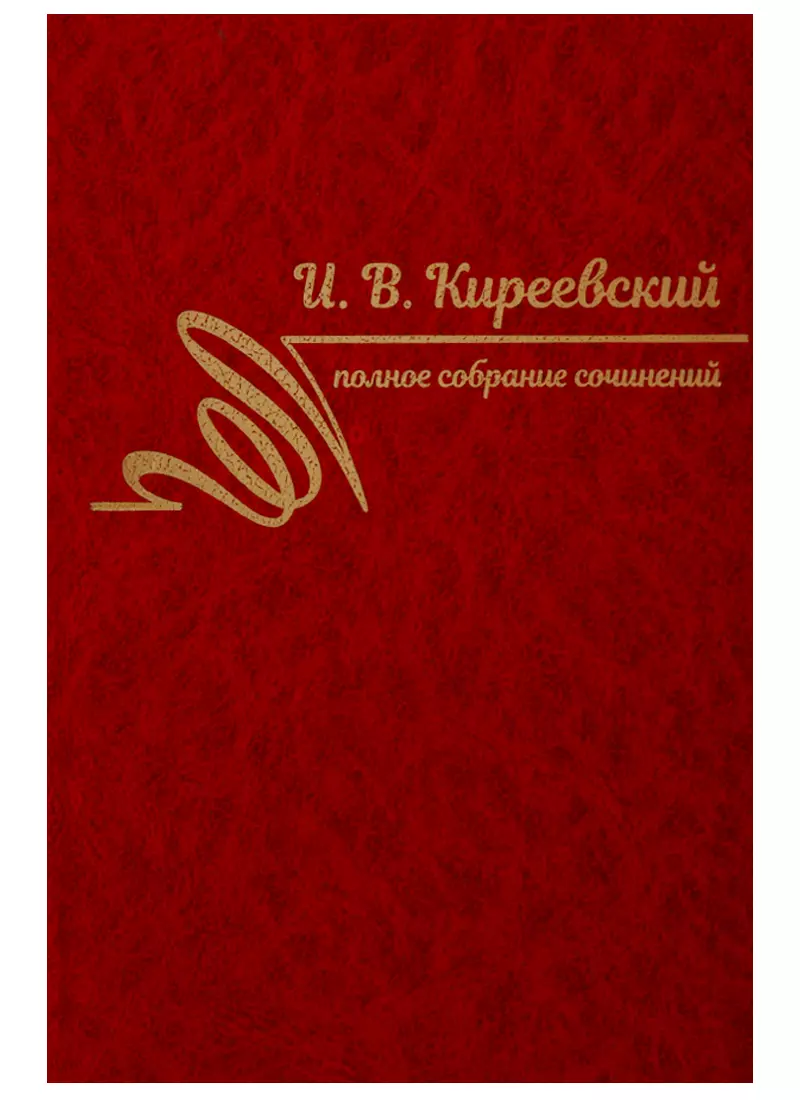 Киреевский Иван Васильевич - Полное собрание сочинений. Том III. 1850-1856