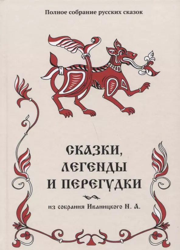 Иваницкий Николай Александрович - Сказки, легенды и перегудки