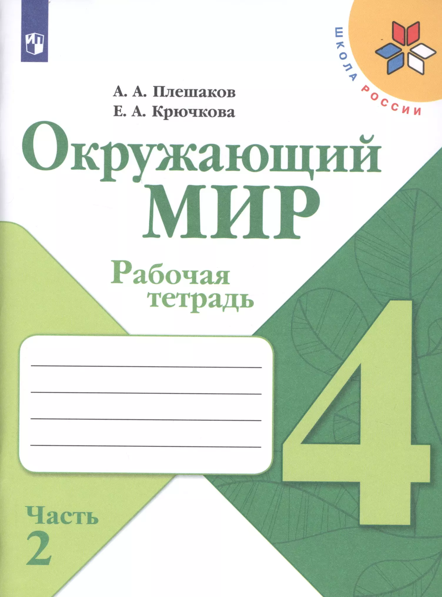  - Окружающий мир. 4 класс. Рабочая тетрадь. В 2-х частях. Часть 2. Учебное пособие для общеобразовательных организаций (комплект из 2-х книг)