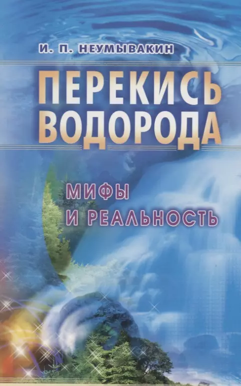 Неумывакин Иван Павлович - Перекись водорода: Мифы и реальность : 2-е издание